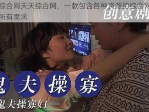 五月色综合网天天综合网，一款包含各种资源的综合网站，满足你的所有需求