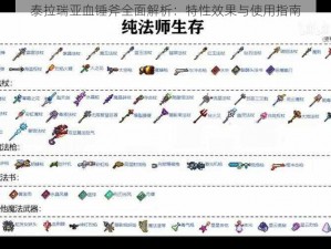 泰拉瑞亚血锤斧全面解析：特性效果与使用指南