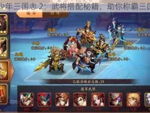 少年三国志 2：武将搭配秘籍，助你称霸三国