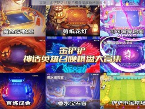 实测：金铲铲之战魔龙棋盘保底价格是多少