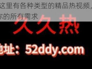 99 这里有各种类型的精品热视频，满足你的所有需求