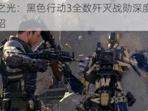 使命之光：黑色行动3全数歼灭战勋深度解析与介绍