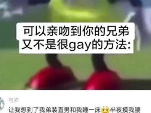 GAY 引诱外卖员 COM2O22，他们到底在做什么？如何避免成为受害者？