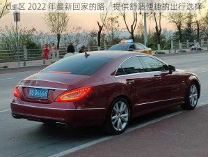 cls 区 2022 年最新回家的路，提供舒适便捷的出行选择