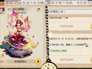 梦幻西游手游40-45级极速升级攻略：掌握关键升级点，飞跃提升游戏等级