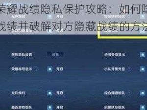 王者荣耀战绩隐私保护攻略：如何隐藏自己的战绩并破解对方隐藏战绩的方法探究