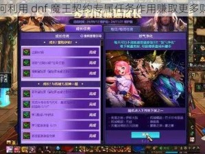 如何利用 dnf 魔王契约专属任务作用赚取更多财富