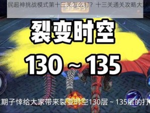 全民超神挑战模式第十三关怎么打？十三关通关攻略大放送