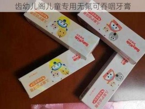 齿幼儿阁儿童专用无氟可吞咽牙膏