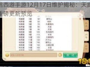 大话西游手游12月17日维护揭秘：天庭任务重磅更新预览