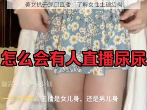 美女扒开尿口直播，了解女性生理结构