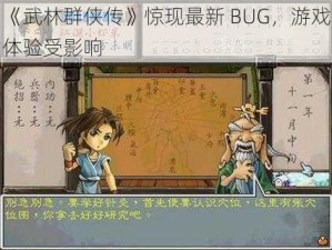 《武林群侠传》惊现最新 BUG，游戏体验受影响