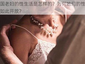 美国老妇的性生活是怎样的？为何她们的性观念如此开放？