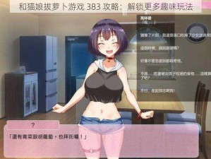 和猫娘拔萝卜游戏 383 攻略：解锁更多趣味玩法