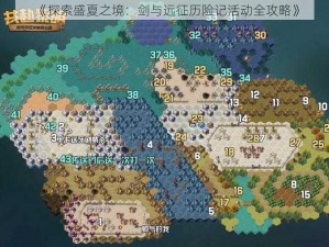 《探索盛夏之境：剑与远征历险记活动全攻略》