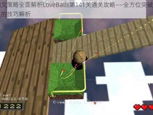 以图文策略全面解析LoveBalls第141关通关攻略——全方位突破关卡挑战的技巧解析