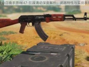 使命召唤手游AK47-狂躁涌动深度解析：武器特性与实战表现