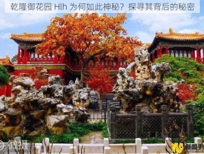 乾隆御花园 Hlh 为何如此神秘？探寻其背后的秘密