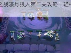 《金铲铲之战嚎月狼人第二关攻略：轻松通关的实用技巧》