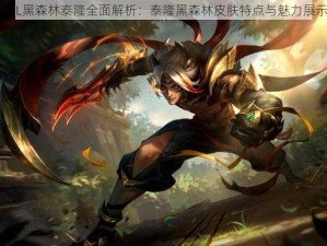 LOL黑森林泰隆全面解析：泰隆黑森林皮肤特点与魅力展示