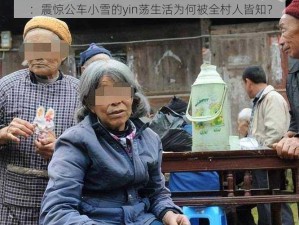 ：震惊公车小雪的yin荡生活为何被全村人皆知？