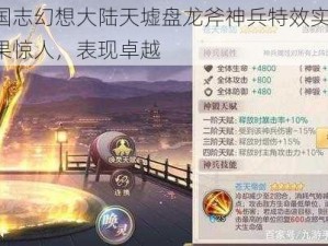 三国志幻想大陆天墟盘龙斧神兵特效实测：效果惊人，表现卓越