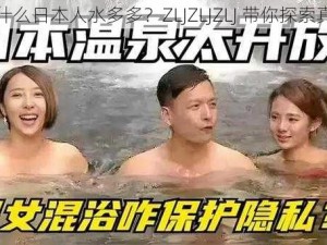 为什么日本人水多多？ZLJZLJZLJ 带你探索真相