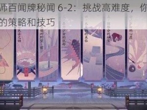 阴阳师百闻牌秘闻 6-2：挑战高难度，你需要知道的策略和技巧