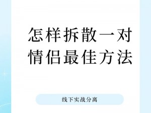 拆散情侣大作战5第29关攻略大全：闯关策略与通关秘籍