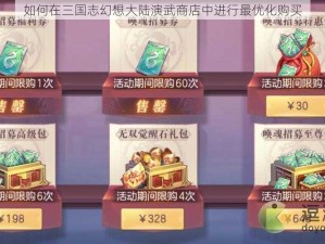 如何在三国志幻想大陆演武商店中进行最优化购买