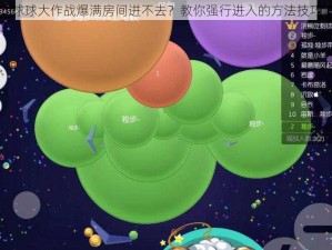 球球大作战爆满房间进不去？教你强行进入的方法技巧