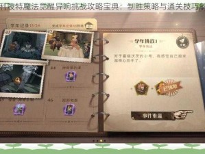 哈利波特魔法觉醒异响挑战攻略宝典：制胜策略与通关技巧解析