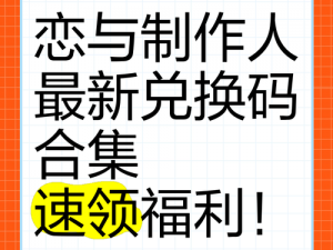 恋与制作人新春福利大放送，免费兑换码分享