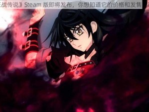 《狂战传说》Steam 版即将发布，你想知道它的价格和发售日期吗？