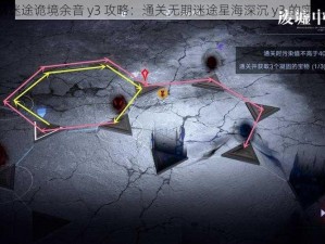 《无期迷途诡境余音 y3 攻略：通关无期迷途星海深沉 y3 的实用技巧》