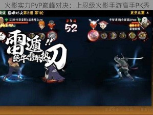 火影实力PVP巅峰对决：上忍级火影手游高手PK秀