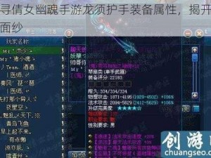 探寻倩女幽魂手游龙须护手装备属性，揭开神秘面纱