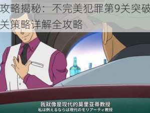 完美攻略揭秘：不完美犯罪第9关突破指南，过关策略详解全攻略