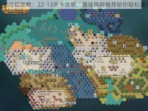 剑与远征攻略：22-13关卡攻略，最佳阵容推荐助你轻松通关