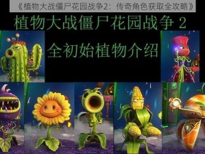 《植物大战僵尸花园战争2：传奇角色获取全攻略》