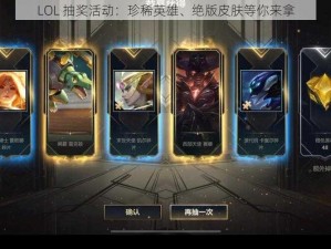 LOL 抽奖活动：珍稀英雄、绝版皮肤等你来拿