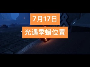 光遇国服7月17号禁阁随机蜡烛位置揭秘：探寻蜡烛奇遇的指引之光