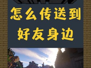 森林队友身边怎么传送？教你队友身边传送方法