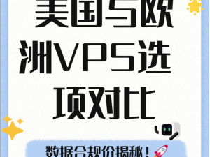 美国和欧洲 WINDOWSVPS 的区别：性能、价格、配置各有千秋