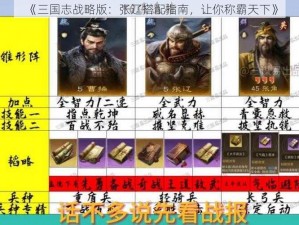 《三国志战略版：张辽搭配指南，让你称霸天下》