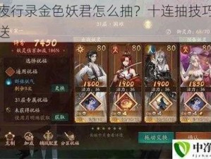 神都夜行录金色妖君怎么抽？十连抽技巧攻略大放送