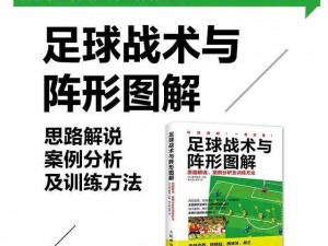 胜利足球竞技场：实战技巧解析与高效战术指南