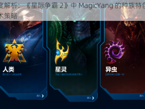 深度解析：《星际争霸 2》中 MagicYang 的种族特色与战术策略