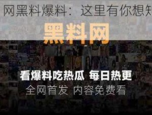 17CC 网黑料爆料：这里有你想知道的一切