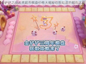 金铲铲之战吉虎超市棋盘价格大揭秘你想知道的都在这里